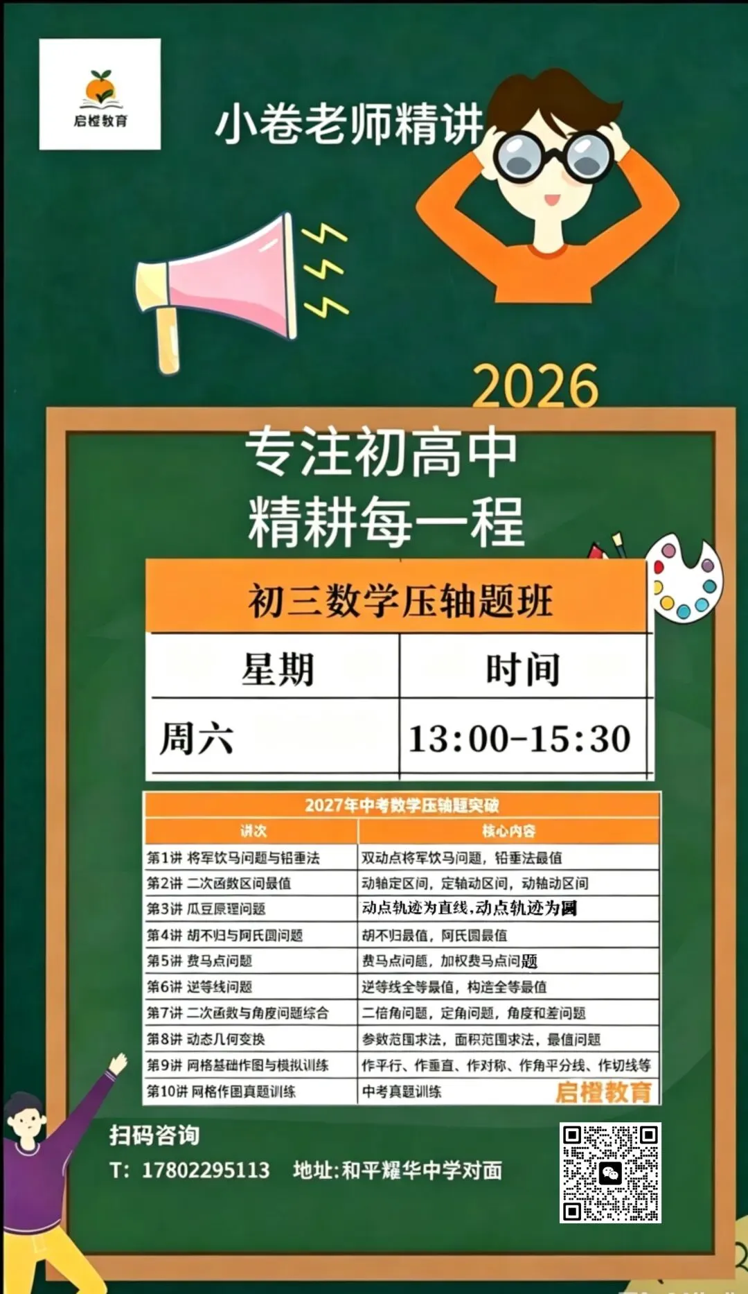 2027年天津中考数学压轴题突破课程规划-第2张图片-四季读书网