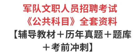 军队文职公共科目历年真题及答案-第1张图片-四季读书网 军队文职公共科目历年真题及答案-第1张图片-四季读书网