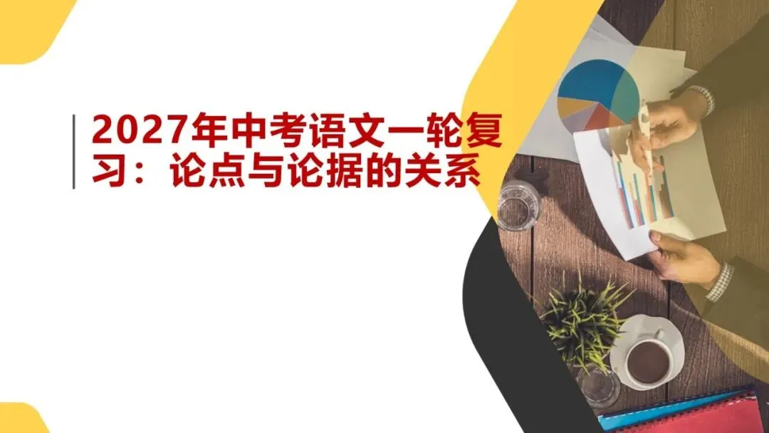 2027年中考语文一轮复习:论点与论据的关系-第1张图片-四季读书网