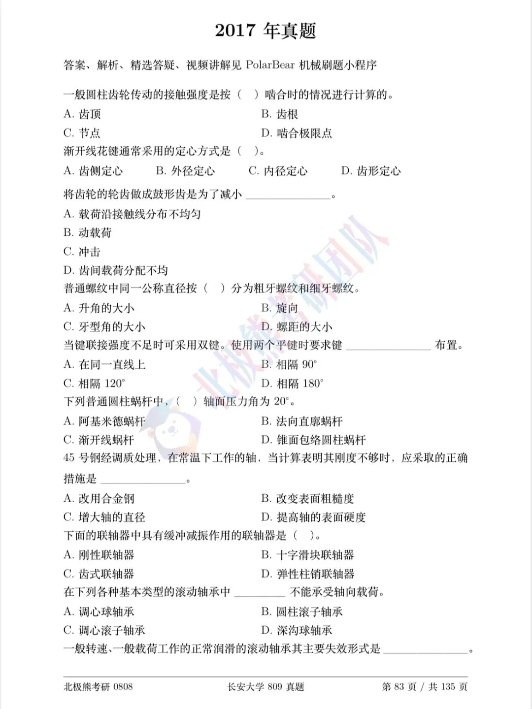 长安大学机械考研2017年809真题分享-第2张图片-四季读书网 长安大学机械考研2017年809真题分享-第2张图片-四季读书网
