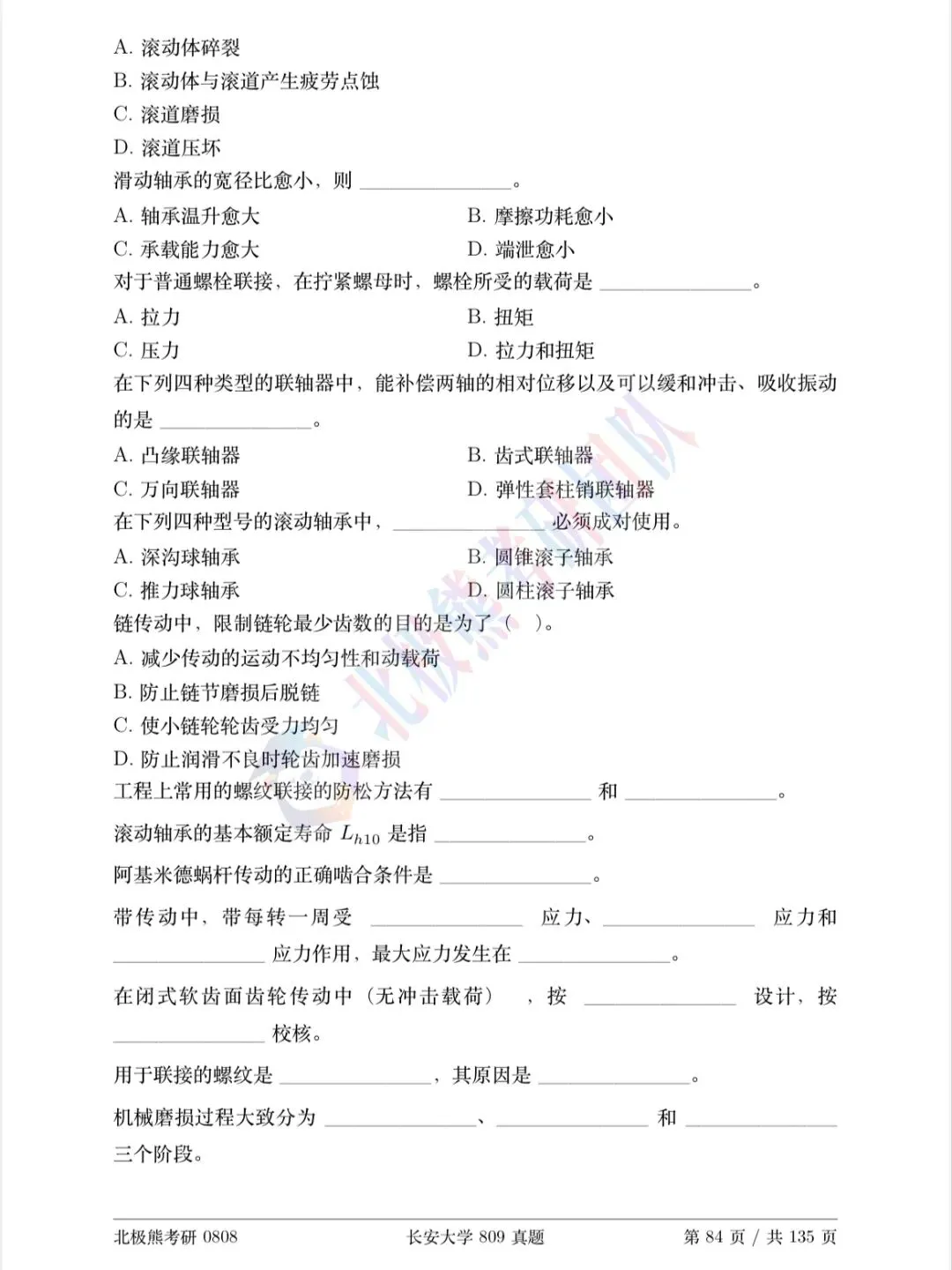 长安大学机械考研2017年809真题分享-第3张图片-四季读书网 长安大学机械考研2017年809真题分享-第3张图片-四季读书网