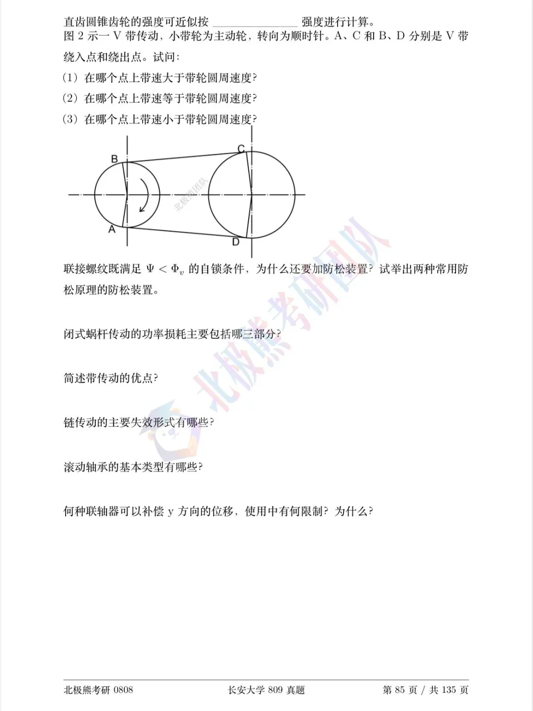 长安大学机械考研2017年809真题分享-第4张图片-四季读书网 长安大学机械考研2017年809真题分享-第4张图片-四季读书网