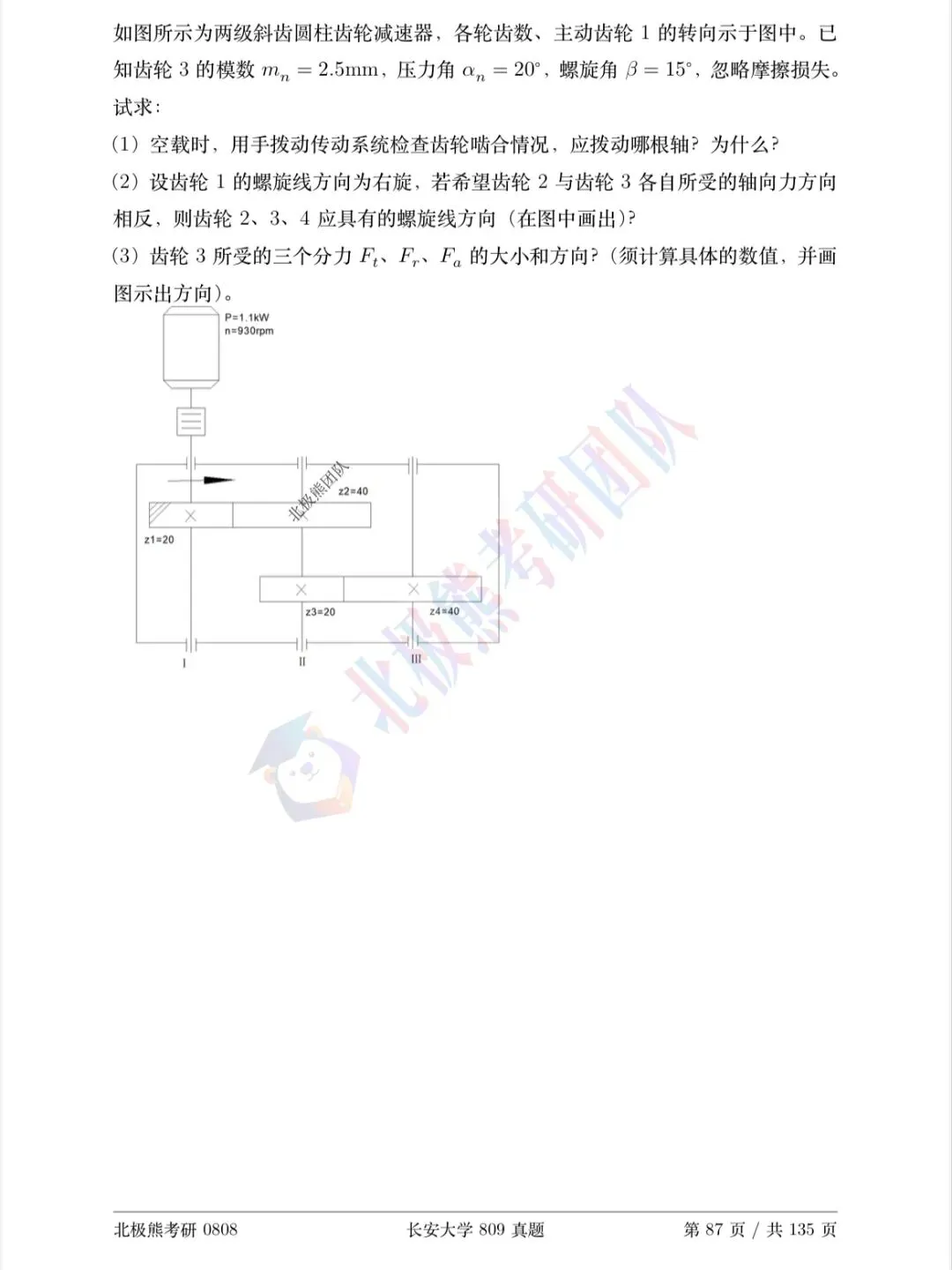 长安大学机械考研2017年809真题分享-第6张图片-四季读书网 长安大学机械考研2017年809真题分享-第6张图片-四季读书网