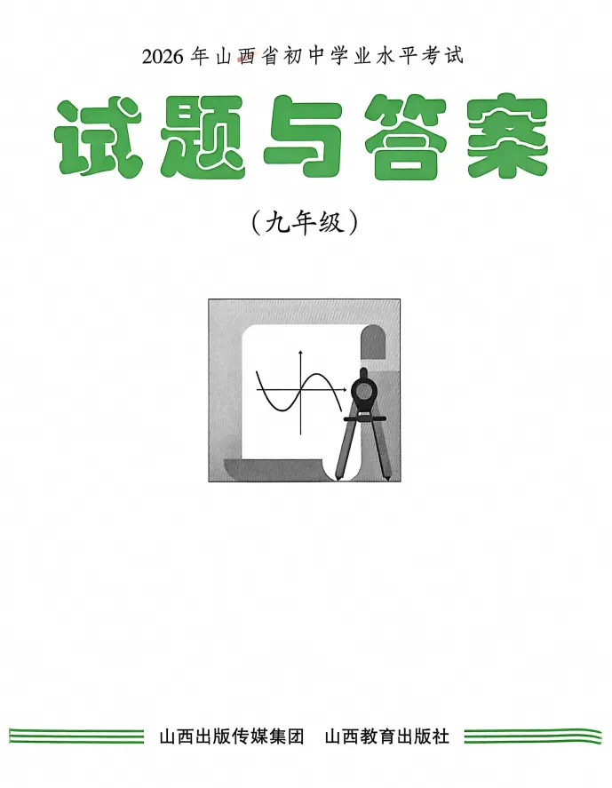 【中考真题】2026山西中考(语文)试题及答案(空白试卷)(试题解析)(评分标准)-第3张图片-四季读书网