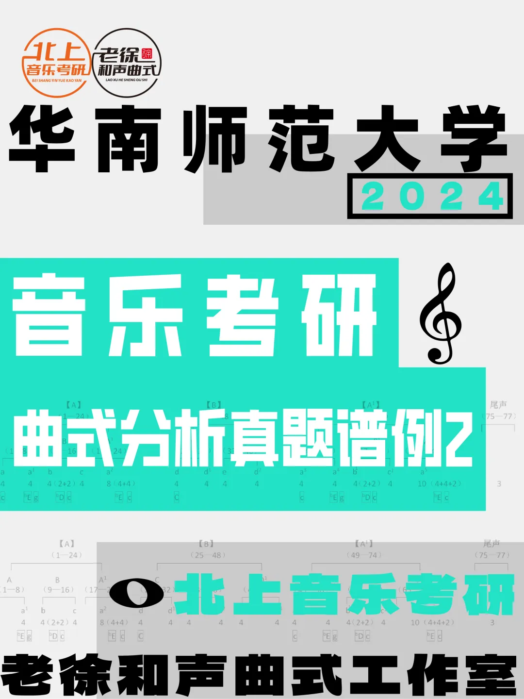 华南师范大学2024年音乐考研曲式分析真题谱例2丨北上音乐整理-第4张图片-四季读书网