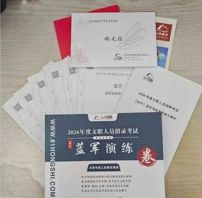 紧贴最新考情!军队文职模考蓝军演练卷打造高质量考前“秘籍”-第5张图片-四季读书网