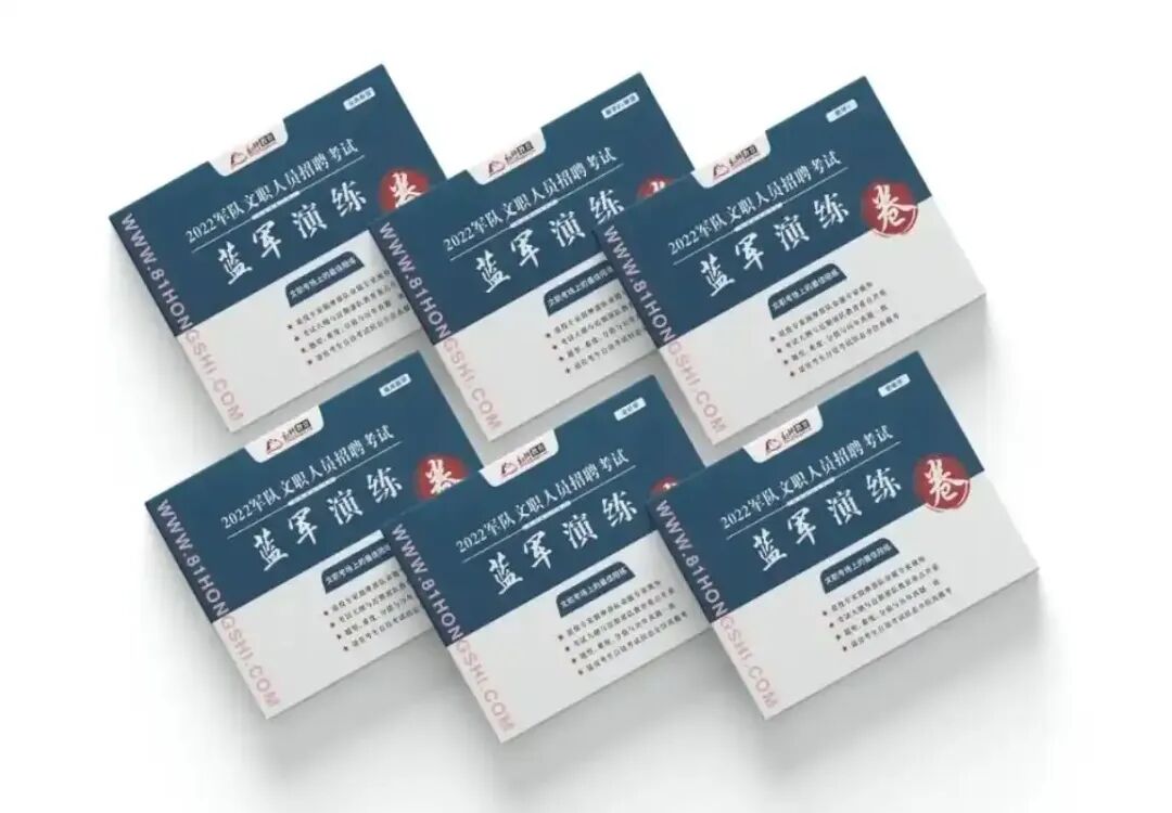 紧贴最新考情!军队文职模考蓝军演练卷打造高质量考前“秘籍”-第8张图片-四季读书网