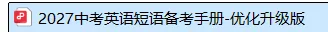2027中考英语:吃透这410组短语,完形+语法填空至少多拿15分-第1张图片-四季读书网 2027中考英语:吃透这410组短语,完形+语法填空至少多拿15分-第1张图片-四季读书网