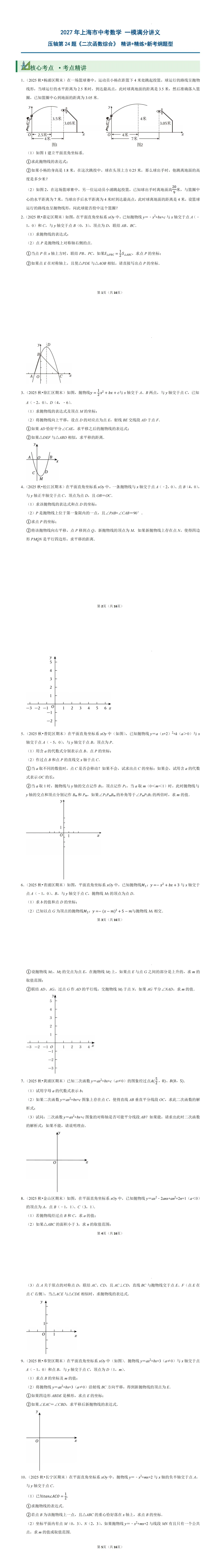 |非常教育|中考数学|2027年上海市中考数学+一模压轴第24题满分讲义《二次函数综合》-第2张图片-四季读书网 |非常教育|中考数学|2027年上海市中考数学+一模压轴第24题满分讲义《二次函数综合》-第2张图片-四季读书网