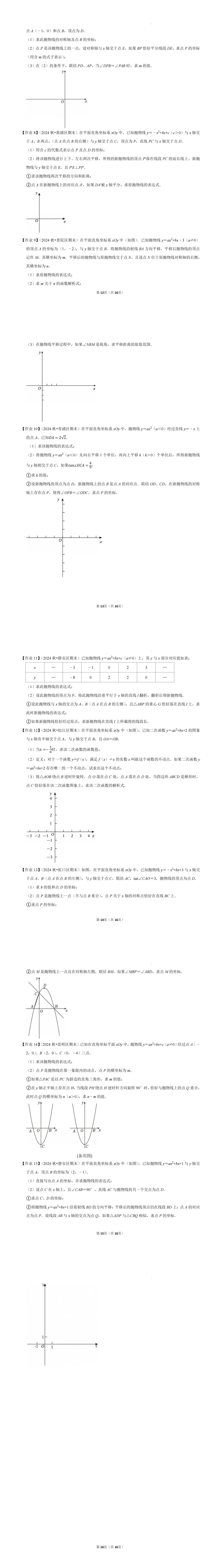 |非常教育|中考数学|2027年上海市中考数学+一模压轴第24题满分讲义《二次函数综合》-第4张图片-四季读书网 |非常教育|中考数学|2027年上海市中考数学+一模压轴第24题满分讲义《二次函数综合》-第4张图片-四季读书网