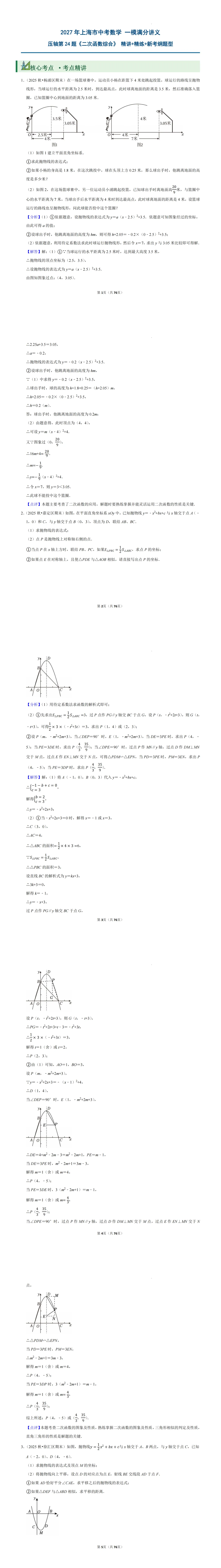 |非常教育|中考数学|2027年上海市中考数学+一模压轴第24题满分讲义《二次函数综合》-第6张图片-四季读书网 |非常教育|中考数学|2027年上海市中考数学+一模压轴第24题满分讲义《二次函数综合》-第6张图片-四季读书网