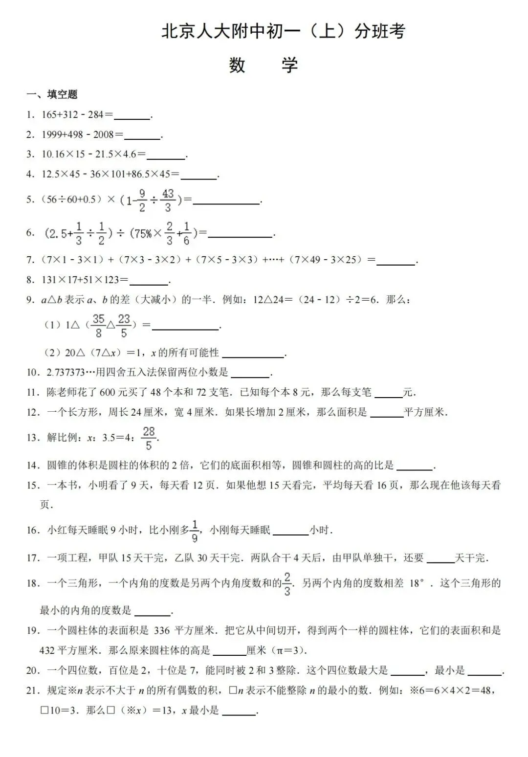 2026年人大附中秋季初一分班考数学真题-第1张图片-四季读书网