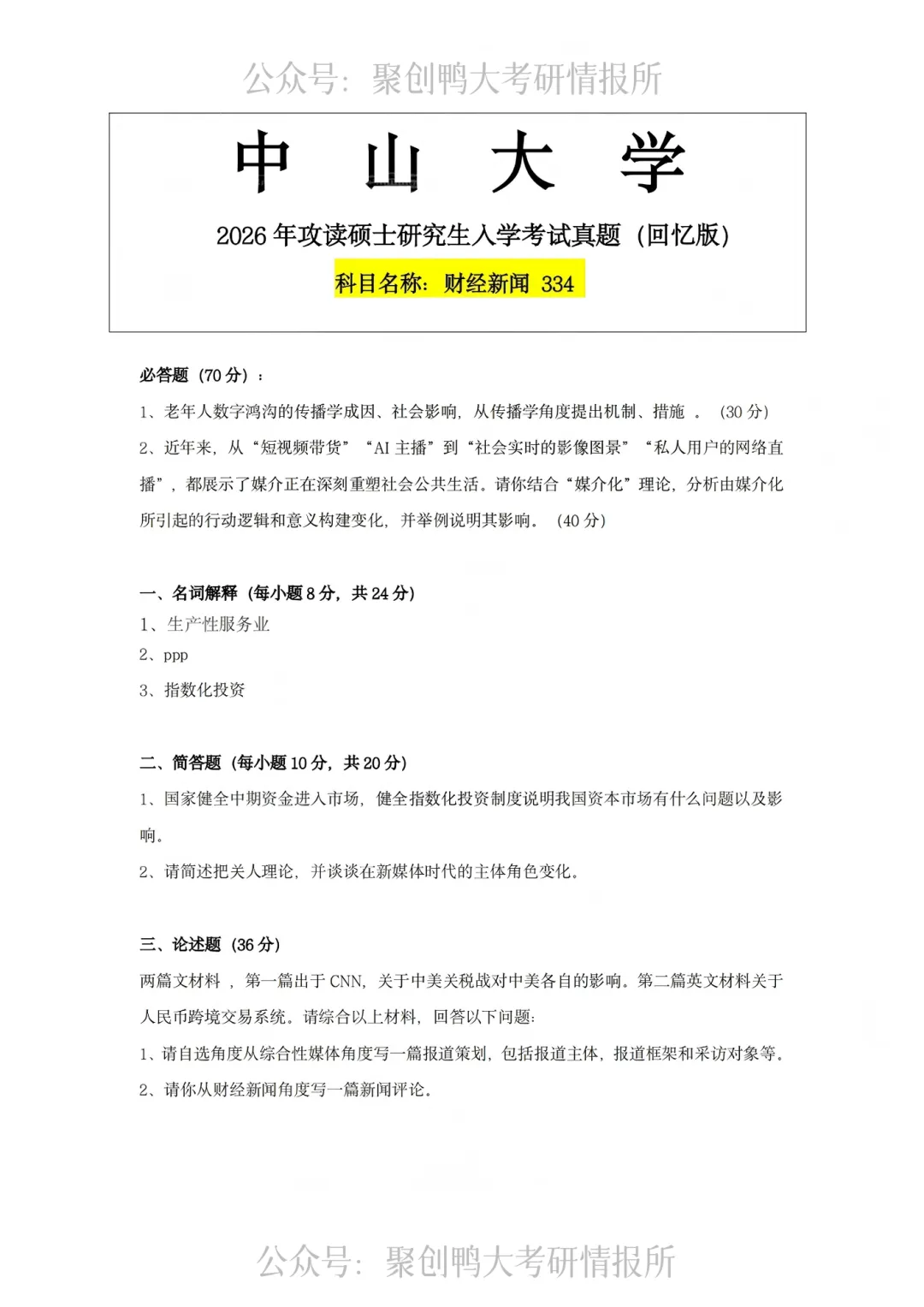 找不到中大历年考研真题?中山大学近10年回忆版考研真题免费领取!-第3张图片-四季读书网