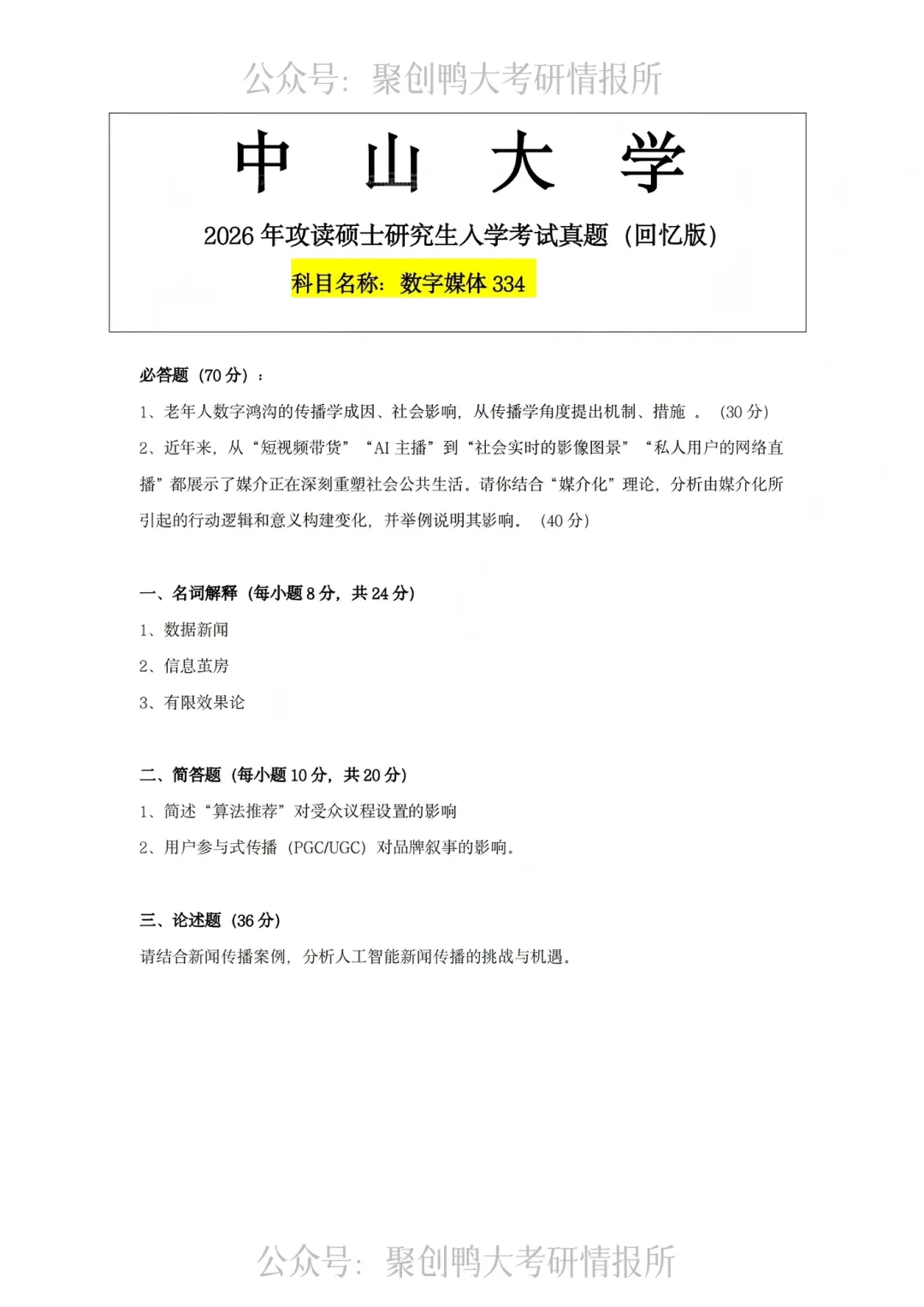 找不到中大历年考研真题?中山大学近10年回忆版考研真题免费领取!-第4张图片-四季读书网