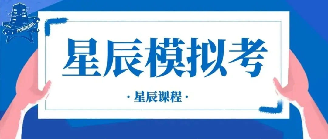 星辰模拟考丨北京市定向选调模拟考试开始报名啦-第1张图片-四季读书网 星辰模拟考丨北京市定向选调模拟考试开始报名啦-第1张图片-四季读书网