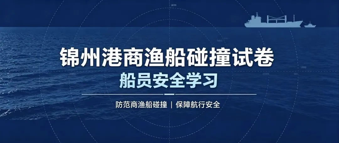 锦州港商渔船防碰撞试卷(附答案)-第1张图片-四季读书网