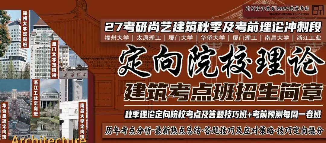 【尚艺建筑理论考点技巧班及每周一卷】真题考点及技巧|热点剖析|史图领画|考前预测卷—27定向建筑理论高分冲刺简章|应试技巧+模拟训练-第3张图片-四季读书网 【尚艺建筑理论考点技巧班及每周一卷】真题考点及技巧|热点剖析|史图领画|考前预测卷—27定向建筑理论高分冲刺简章|应试技巧+模拟训练-第3张图片-四季读书网