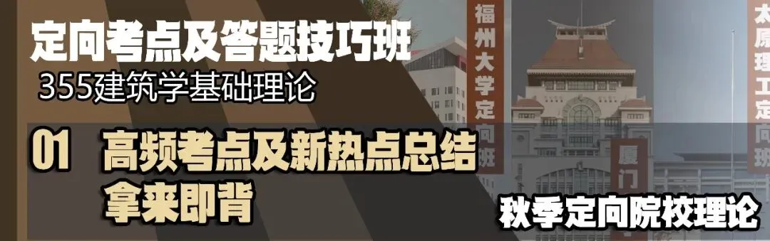 【尚艺建筑理论考点技巧班及每周一卷】真题考点及技巧|热点剖析|史图领画|考前预测卷—27定向建筑理论高分冲刺简章|应试技巧+模拟训练-第13张图片-四季读书网 【尚艺建筑理论考点技巧班及每周一卷】真题考点及技巧|热点剖析|史图领画|考前预测卷—27定向建筑理论高分冲刺简章|应试技巧+模拟训练-第13张图片-四季读书网