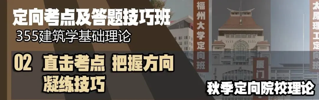 【尚艺建筑理论考点技巧班及每周一卷】真题考点及技巧|热点剖析|史图领画|考前预测卷—27定向建筑理论高分冲刺简章|应试技巧+模拟训练-第16张图片-四季读书网 【尚艺建筑理论考点技巧班及每周一卷】真题考点及技巧|热点剖析|史图领画|考前预测卷—27定向建筑理论高分冲刺简章|应试技巧+模拟训练-第16张图片-四季读书网