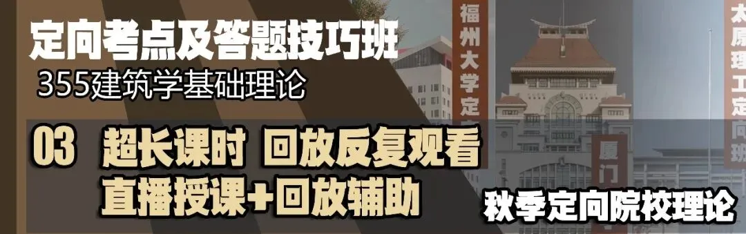 【尚艺建筑理论考点技巧班及每周一卷】真题考点及技巧|热点剖析|史图领画|考前预测卷—27定向建筑理论高分冲刺简章|应试技巧+模拟训练-第21张图片-四季读书网 【尚艺建筑理论考点技巧班及每周一卷】真题考点及技巧|热点剖析|史图领画|考前预测卷—27定向建筑理论高分冲刺简章|应试技巧+模拟训练-第21张图片-四季读书网