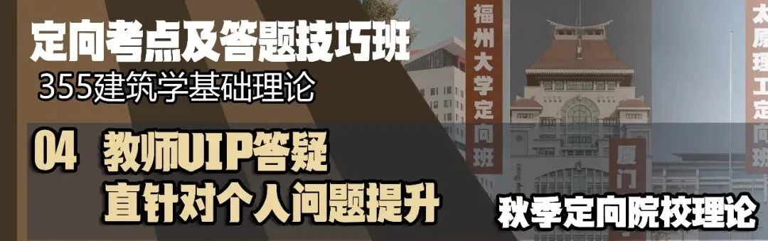【尚艺建筑理论考点技巧班及每周一卷】真题考点及技巧|热点剖析|史图领画|考前预测卷—27定向建筑理论高分冲刺简章|应试技巧+模拟训练-第26张图片-四季读书网 【尚艺建筑理论考点技巧班及每周一卷】真题考点及技巧|热点剖析|史图领画|考前预测卷—27定向建筑理论高分冲刺简章|应试技巧+模拟训练-第26张图片-四季读书网