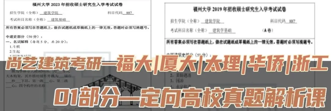 【尚艺建筑理论考点技巧班及每周一卷】真题考点及技巧|热点剖析|史图领画|考前预测卷—27定向建筑理论高分冲刺简章|应试技巧+模拟训练-第36张图片-四季读书网 【尚艺建筑理论考点技巧班及每周一卷】真题考点及技巧|热点剖析|史图领画|考前预测卷—27定向建筑理论高分冲刺简章|应试技巧+模拟训练-第36张图片-四季读书网