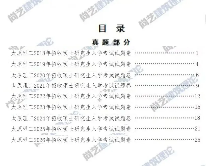 【尚艺建筑理论考点技巧班及每周一卷】真题考点及技巧|热点剖析|史图领画|考前预测卷—27定向建筑理论高分冲刺简章|应试技巧+模拟训练-第40张图片-四季读书网 【尚艺建筑理论考点技巧班及每周一卷】真题考点及技巧|热点剖析|史图领画|考前预测卷—27定向建筑理论高分冲刺简章|应试技巧+模拟训练-第40张图片-四季读书网