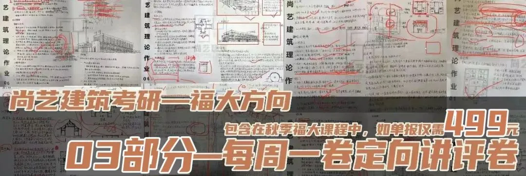 【尚艺建筑理论考点技巧班及每周一卷】真题考点及技巧|热点剖析|史图领画|考前预测卷—27定向建筑理论高分冲刺简章|应试技巧+模拟训练-第46张图片-四季读书网 【尚艺建筑理论考点技巧班及每周一卷】真题考点及技巧|热点剖析|史图领画|考前预测卷—27定向建筑理论高分冲刺简章|应试技巧+模拟训练-第46张图片-四季读书网