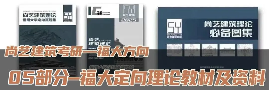 【尚艺建筑理论考点技巧班及每周一卷】真题考点及技巧|热点剖析|史图领画|考前预测卷—27定向建筑理论高分冲刺简章|应试技巧+模拟训练-第53张图片-四季读书网 【尚艺建筑理论考点技巧班及每周一卷】真题考点及技巧|热点剖析|史图领画|考前预测卷—27定向建筑理论高分冲刺简章|应试技巧+模拟训练-第53张图片-四季读书网