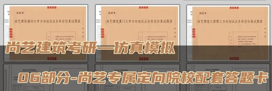 【尚艺建筑理论考点技巧班及每周一卷】真题考点及技巧|热点剖析|史图领画|考前预测卷—27定向建筑理论高分冲刺简章|应试技巧+模拟训练-第56张图片-四季读书网 【尚艺建筑理论考点技巧班及每周一卷】真题考点及技巧|热点剖析|史图领画|考前预测卷—27定向建筑理论高分冲刺简章|应试技巧+模拟训练-第56张图片-四季读书网