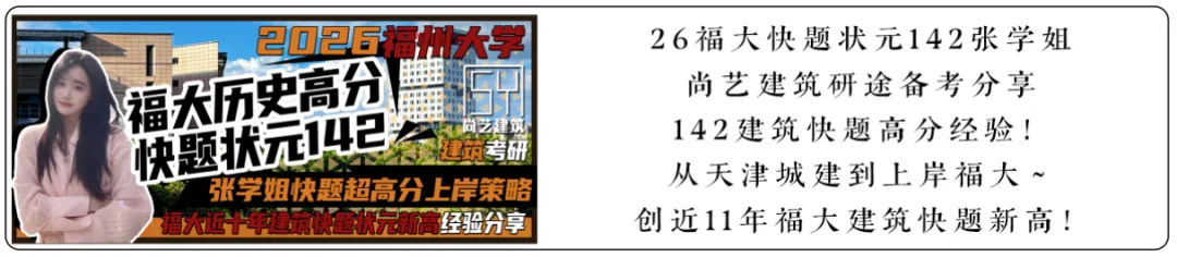 【尚艺建筑理论考点技巧班及每周一卷】真题考点及技巧|热点剖析|史图领画|考前预测卷—27定向建筑理论高分冲刺简章|应试技巧+模拟训练-第94张图片-四季读书网 【尚艺建筑理论考点技巧班及每周一卷】真题考点及技巧|热点剖析|史图领画|考前预测卷—27定向建筑理论高分冲刺简章|应试技巧+模拟训练-第94张图片-四季读书网