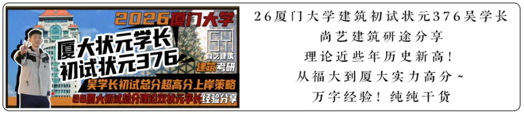 【尚艺建筑理论考点技巧班及每周一卷】真题考点及技巧|热点剖析|史图领画|考前预测卷—27定向建筑理论高分冲刺简章|应试技巧+模拟训练-第95张图片-四季读书网 【尚艺建筑理论考点技巧班及每周一卷】真题考点及技巧|热点剖析|史图领画|考前预测卷—27定向建筑理论高分冲刺简章|应试技巧+模拟训练-第95张图片-四季读书网
