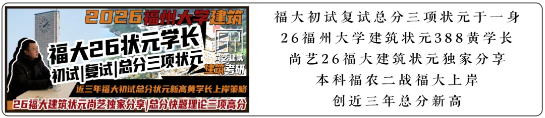 【尚艺建筑理论考点技巧班及每周一卷】真题考点及技巧|热点剖析|史图领画|考前预测卷—27定向建筑理论高分冲刺简章|应试技巧+模拟训练-第96张图片-四季读书网 【尚艺建筑理论考点技巧班及每周一卷】真题考点及技巧|热点剖析|史图领画|考前预测卷—27定向建筑理论高分冲刺简章|应试技巧+模拟训练-第96张图片-四季读书网