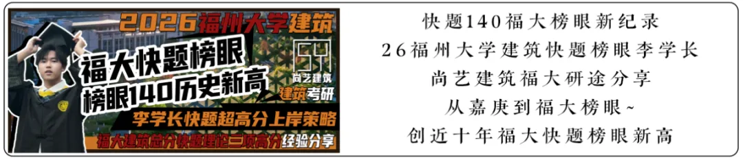 【尚艺建筑理论考点技巧班及每周一卷】真题考点及技巧|热点剖析|史图领画|考前预测卷—27定向建筑理论高分冲刺简章|应试技巧+模拟训练-第97张图片-四季读书网 【尚艺建筑理论考点技巧班及每周一卷】真题考点及技巧|热点剖析|史图领画|考前预测卷—27定向建筑理论高分冲刺简章|应试技巧+模拟训练-第97张图片-四季读书网