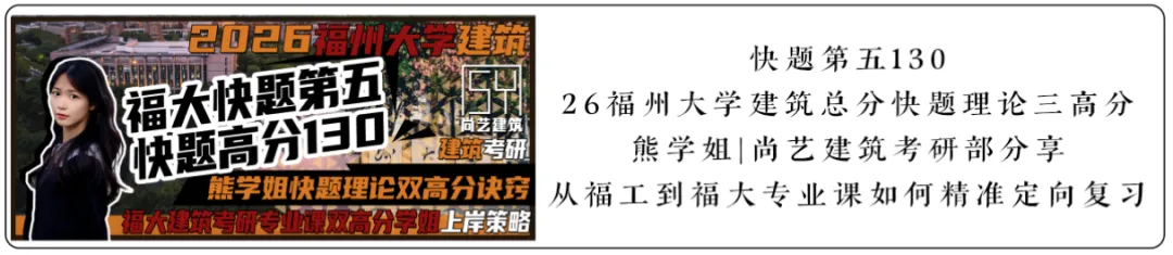 【尚艺建筑理论考点技巧班及每周一卷】真题考点及技巧|热点剖析|史图领画|考前预测卷—27定向建筑理论高分冲刺简章|应试技巧+模拟训练-第98张图片-四季读书网 【尚艺建筑理论考点技巧班及每周一卷】真题考点及技巧|热点剖析|史图领画|考前预测卷—27定向建筑理论高分冲刺简章|应试技巧+模拟训练-第98张图片-四季读书网