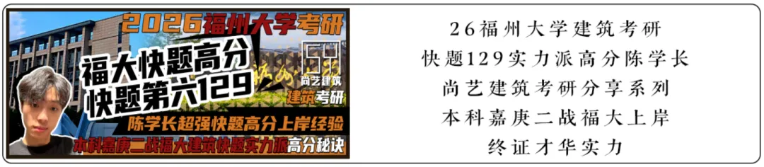 【尚艺建筑理论考点技巧班及每周一卷】真题考点及技巧|热点剖析|史图领画|考前预测卷—27定向建筑理论高分冲刺简章|应试技巧+模拟训练-第99张图片-四季读书网 【尚艺建筑理论考点技巧班及每周一卷】真题考点及技巧|热点剖析|史图领画|考前预测卷—27定向建筑理论高分冲刺简章|应试技巧+模拟训练-第99张图片-四季读书网
