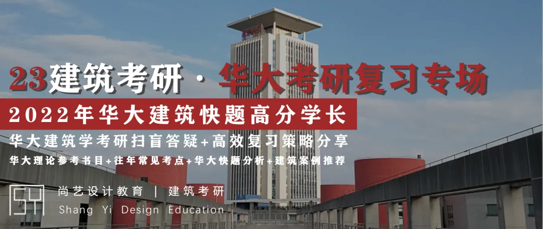 【尚艺建筑理论考点技巧班及每周一卷】真题考点及技巧|热点剖析|史图领画|考前预测卷—27定向建筑理论高分冲刺简章|应试技巧+模拟训练-第115张图片-四季读书网 【尚艺建筑理论考点技巧班及每周一卷】真题考点及技巧|热点剖析|史图领画|考前预测卷—27定向建筑理论高分冲刺简章|应试技巧+模拟训练-第115张图片-四季读书网
