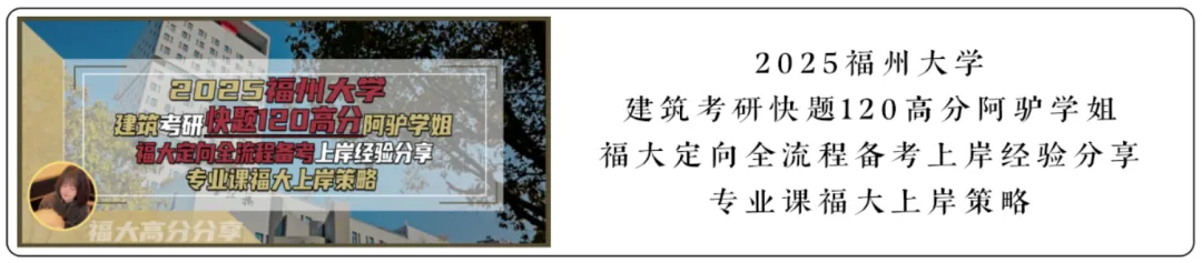【尚艺建筑理论考点技巧班及每周一卷】真题考点及技巧|热点剖析|史图领画|考前预测卷—27定向建筑理论高分冲刺简章|应试技巧+模拟训练-第125张图片-四季读书网 【尚艺建筑理论考点技巧班及每周一卷】真题考点及技巧|热点剖析|史图领画|考前预测卷—27定向建筑理论高分冲刺简章|应试技巧+模拟训练-第125张图片-四季读书网