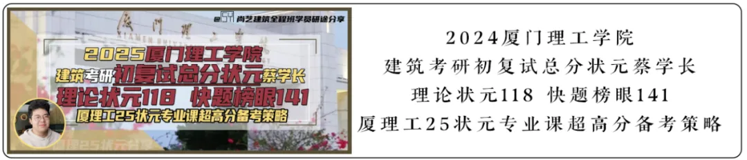 【尚艺建筑理论考点技巧班及每周一卷】真题考点及技巧|热点剖析|史图领画|考前预测卷—27定向建筑理论高分冲刺简章|应试技巧+模拟训练-第128张图片-四季读书网 【尚艺建筑理论考点技巧班及每周一卷】真题考点及技巧|热点剖析|史图领画|考前预测卷—27定向建筑理论高分冲刺简章|应试技巧+模拟训练-第128张图片-四季读书网