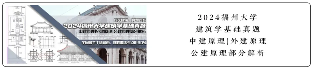 【尚艺建筑理论考点技巧班及每周一卷】真题考点及技巧|热点剖析|史图领画|考前预测卷—27定向建筑理论高分冲刺简章|应试技巧+模拟训练-第131张图片-四季读书网 【尚艺建筑理论考点技巧班及每周一卷】真题考点及技巧|热点剖析|史图领画|考前预测卷—27定向建筑理论高分冲刺简章|应试技巧+模拟训练-第131张图片-四季读书网