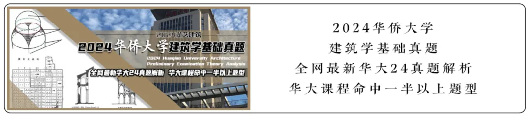 【尚艺建筑理论考点技巧班及每周一卷】真题考点及技巧|热点剖析|史图领画|考前预测卷—27定向建筑理论高分冲刺简章|应试技巧+模拟训练-第132张图片-四季读书网 【尚艺建筑理论考点技巧班及每周一卷】真题考点及技巧|热点剖析|史图领画|考前预测卷—27定向建筑理论高分冲刺简章|应试技巧+模拟训练-第132张图片-四季读书网