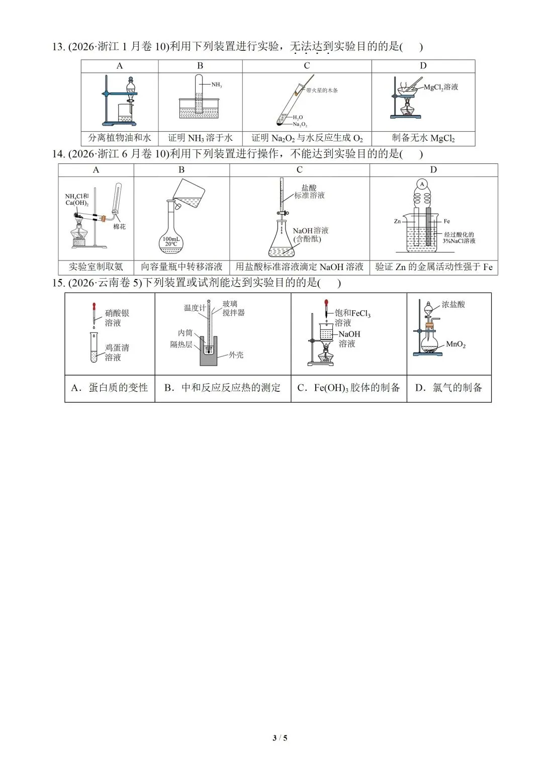 2026年高考化学真题分类汇编8:化学实验基础(装置型)(文末附下载链接)-第3张图片-四季读书网 2026年高考化学真题分类汇编8:化学实验基础(装置型)(文末附下载链接)-第3张图片-四季读书网
