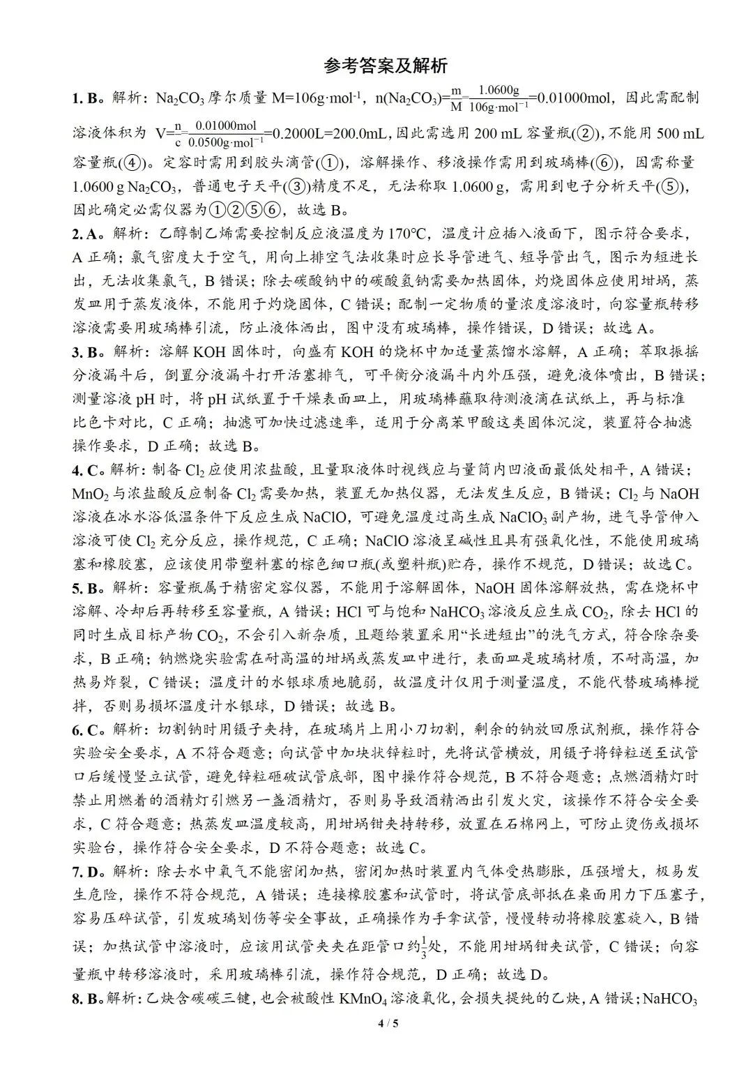 2026年高考化学真题分类汇编8:化学实验基础(装置型)(文末附下载链接)-第4张图片-四季读书网 2026年高考化学真题分类汇编8:化学实验基础(装置型)(文末附下载链接)-第4张图片-四季读书网
