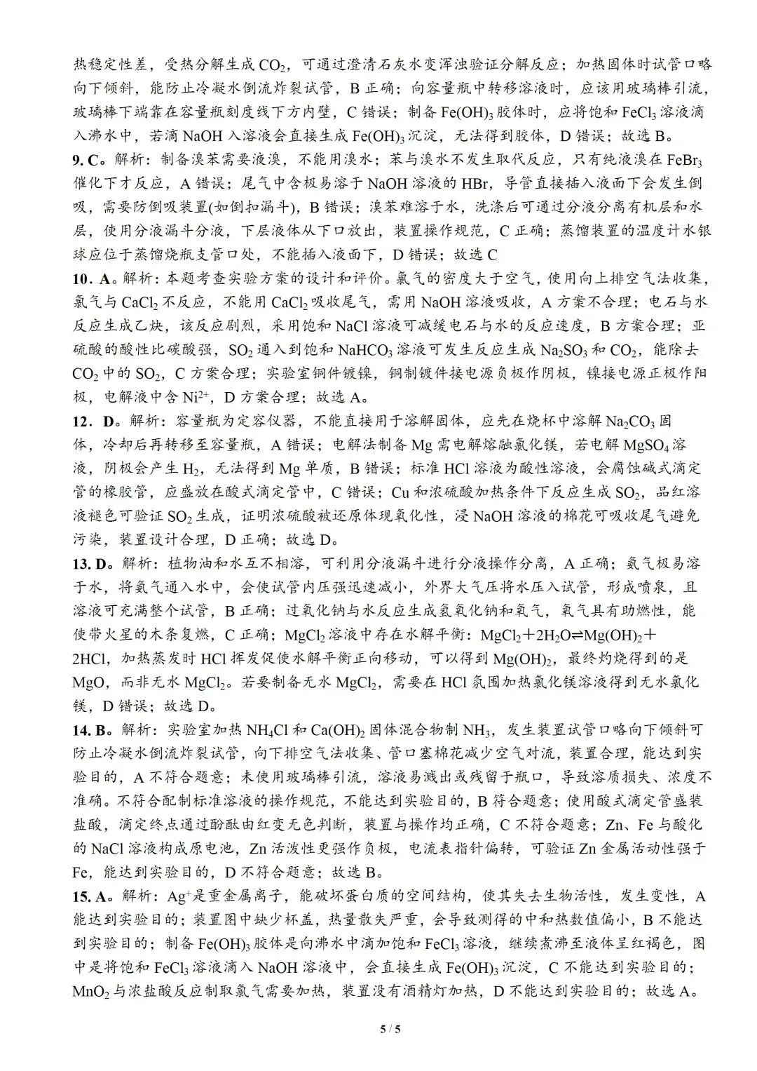 2026年高考化学真题分类汇编8:化学实验基础(装置型)(文末附下载链接)-第5张图片-四季读书网 2026年高考化学真题分类汇编8:化学实验基础(装置型)(文末附下载链接)-第5张图片-四季读书网