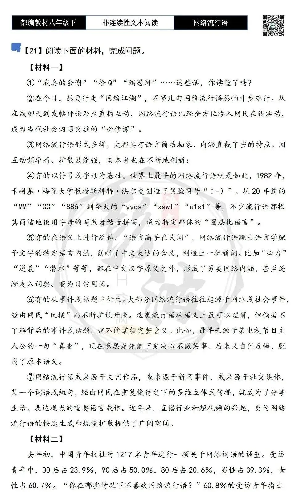 【非连续性文本阅读-真题演练】八年级上-21-网络流行语-试题精析-第5张图片-四季读书网 【非连续性文本阅读-真题演练】八年级上-21-网络流行语-试题精析-第5张图片-四季读书网