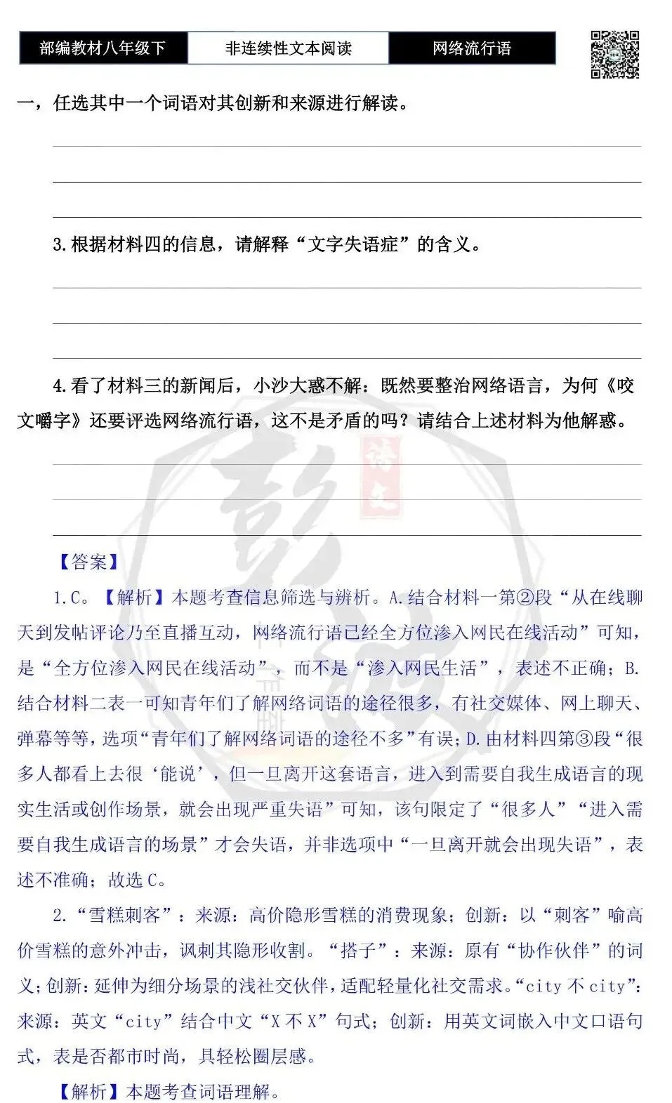 【非连续性文本阅读-真题演练】八年级上-21-网络流行语-试题精析-第8张图片-四季读书网 【非连续性文本阅读-真题演练】八年级上-21-网络流行语-试题精析-第8张图片-四季读书网