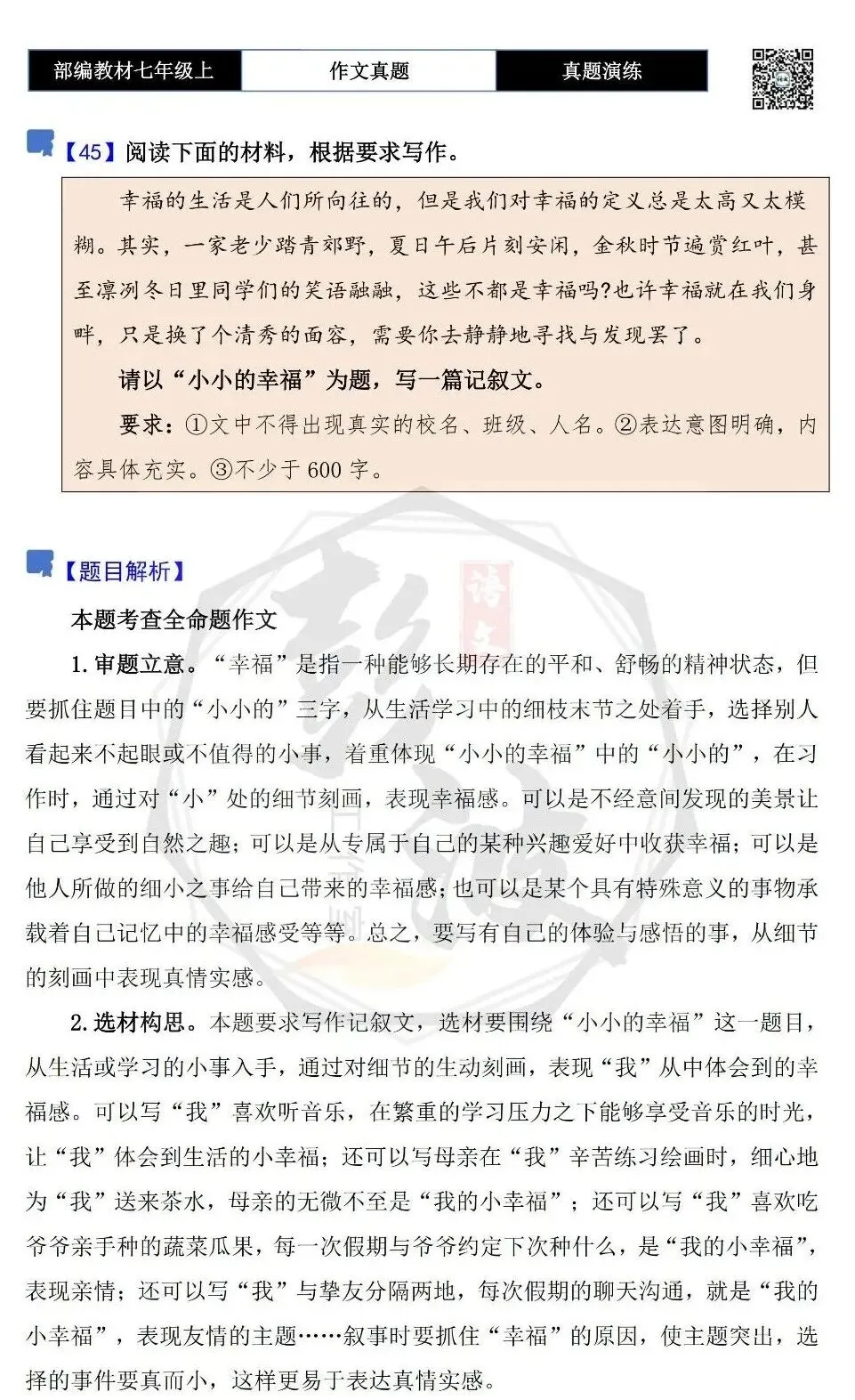 【作文-真题演练】七年级上-45-小小的幸福+解析+范文批注指导-第5张图片-四季读书网 【作文-真题演练】七年级上-45-小小的幸福+解析+范文批注指导-第5张图片-四季读书网