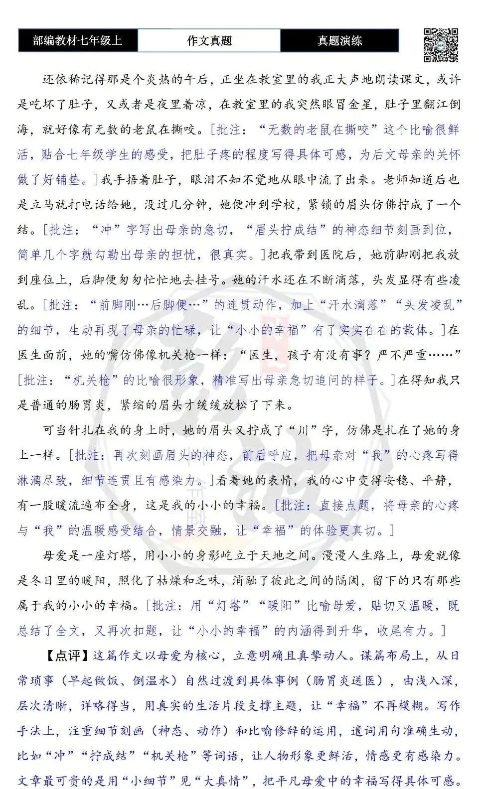 【作文-真题演练】七年级上-45-小小的幸福+解析+范文批注指导-第7张图片-四季读书网 【作文-真题演练】七年级上-45-小小的幸福+解析+范文批注指导-第7张图片-四季读书网