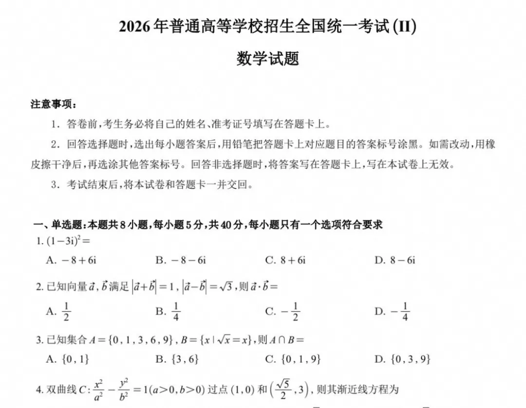 新高考丨2026年高考数学新课标Ⅱ卷真题+答案解答-第2张图片-四季读书网 新高考丨2026年高考数学新课标Ⅱ卷真题+答案解答-第2张图片-四季读书网