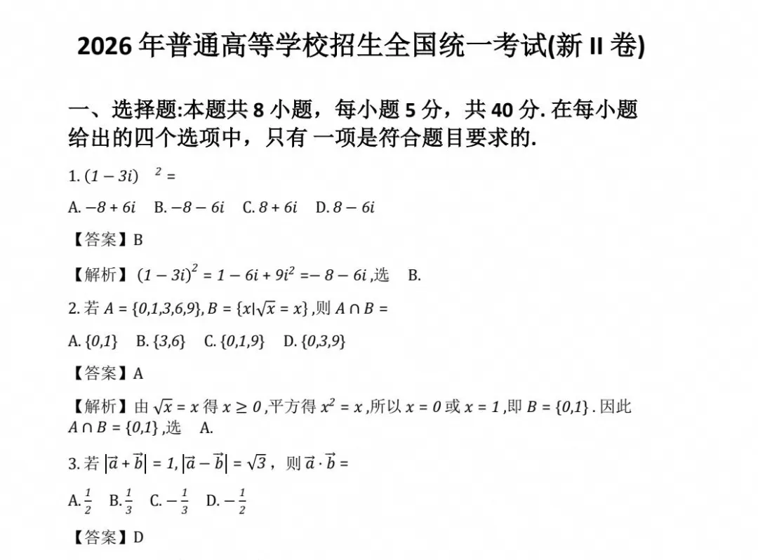 新高考丨2026年高考数学新课标Ⅱ卷真题+答案解答-第3张图片-四季读书网 新高考丨2026年高考数学新课标Ⅱ卷真题+答案解答-第3张图片-四季读书网